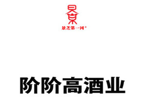 安丘景芝阶阶高酒业有限公司