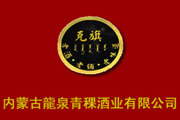 内蒙古龍泉青稞酒业有限公司