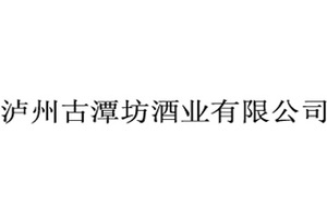 泸州古潭坊酒业有限公司