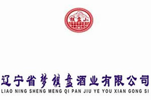 辽宁省梦棋盘酒业有限公司