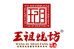 贵州王祖烧坊酒业开发有限公司