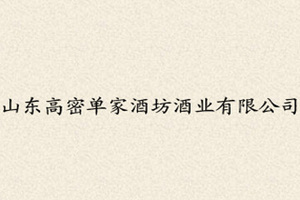 山东高密单家酒坊酒业有限公司