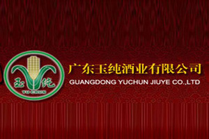 广东玉纯酒业有限公司