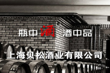 上海贝松酒业有限公司