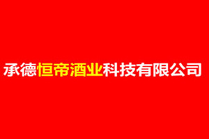 承德恒帝酒业科技有限公司
