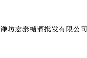 潍坊宏泰糖酒批发有限公司