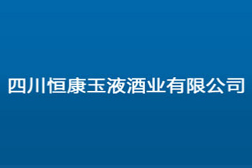 四川恒康玉液酒业有限公司