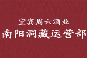 宜宾周六酒业南阳洞藏运营部
