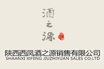 陕西西凤酒之源销售有限公司