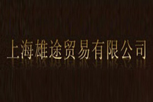 上海雄途贸易有限公司
