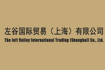 左谷国际贸易（上海）有限公司