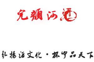 黑龙江省富滨酒业有限责任公司