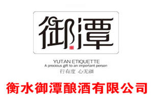 衡水御潭酿酒有限公司
