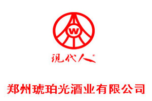 郑州琥珀光酒业有限公司