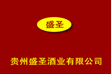 贵州省仁怀市盛圣酒业销售有限公司