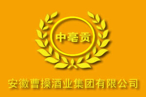 中亳贡酒-安徽曹操酒业集团