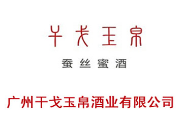 广州干戈玉帛品牌营销有限公司