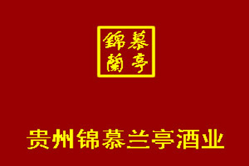 贵州锦慕兰亭酒业销售有限公司