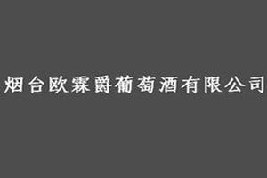 烟台欧霖爵葡萄酒有限公司