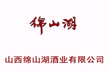 山西绵山湖酒业有限公司