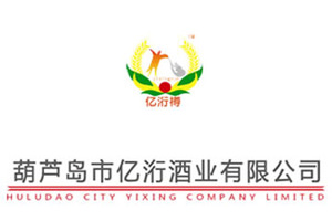 葫芦岛市亿洐樽酒业有限公司