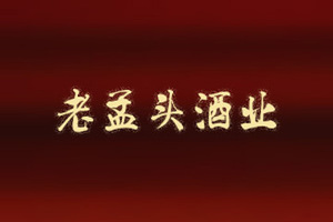昌图县老孟头酒业有限责任公司
