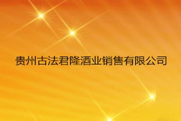 贵州仁怀市古法君隆酒业销售有限公司