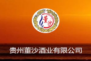 贵州董沙酒业有限公司