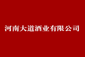 河南大道酒业有限公司