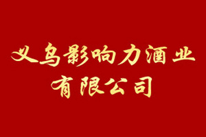 义乌影响力酒业有限公司