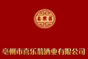 亳州喜乐翁酒业有限公司