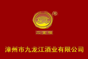 漳州市九龙江酒业有限公司