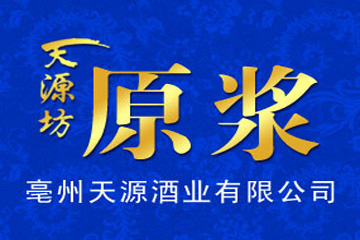 安徽古井镇天源酒业有限公司