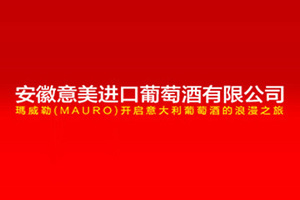 安徽意美进口葡萄酒有限公司