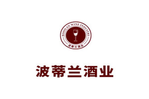 合肥波蒂兰酒业有限公司