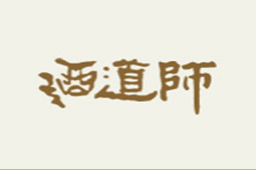泸州酒道师酒类销售有限公司