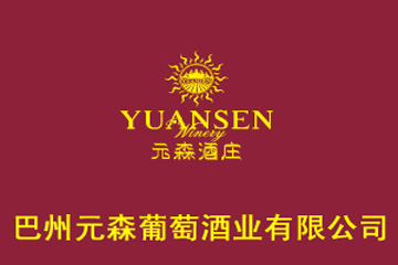 新疆元森葡萄酒业有限公司