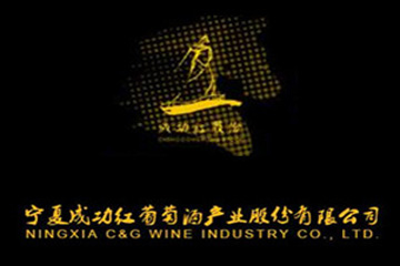 宁夏成功红葡萄酒产业股份有限公司吴忠苗木分公司