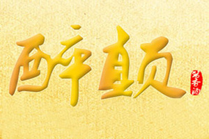 平舆县醉颠酒业有限公司