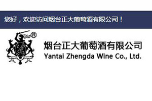 烟台正大葡萄酒业有限公司