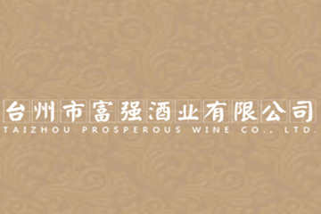 浙江省台州市富强酒业有限公司