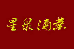 哈尔滨市星泉酒业有限公司