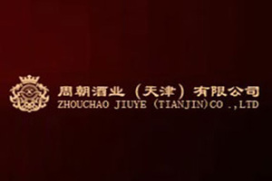 周朝酒业（天津）有限公司