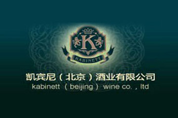 凯宾尼（北京）酒业有限公司