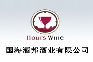 国海酒邦(上海)酒业有限公司