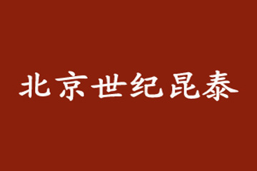 北京世纪昆泰科贸有限公司