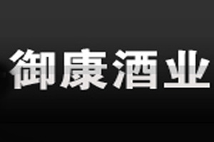 东阿御康酒业有限公司