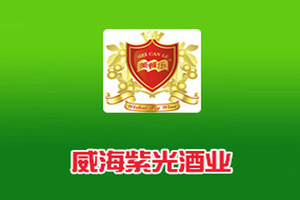 威海紫光酒业股份有限公司