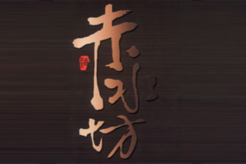 赤水坊酒业集团有限公司