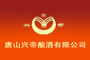 唐山兴帝酿酒有限公司